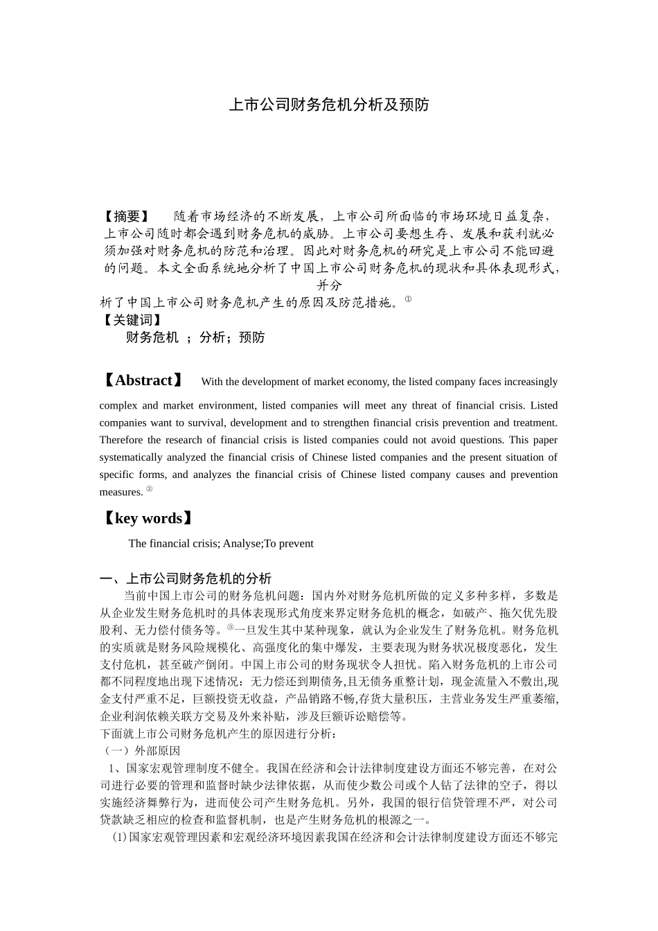 上市公司财务危机分析及预防_第1页