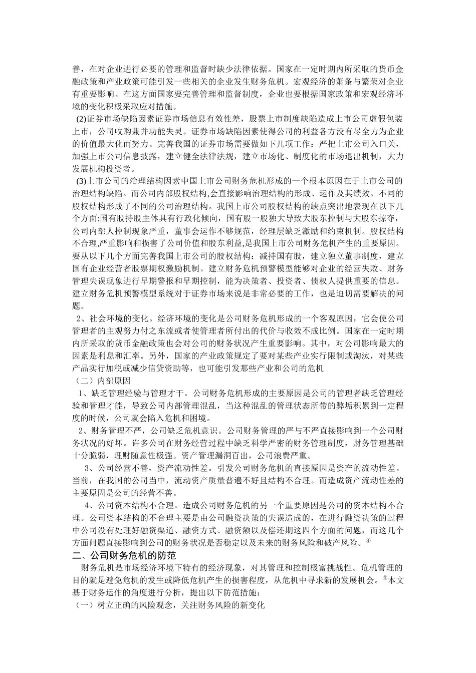 上市公司财务危机分析及预防_第2页