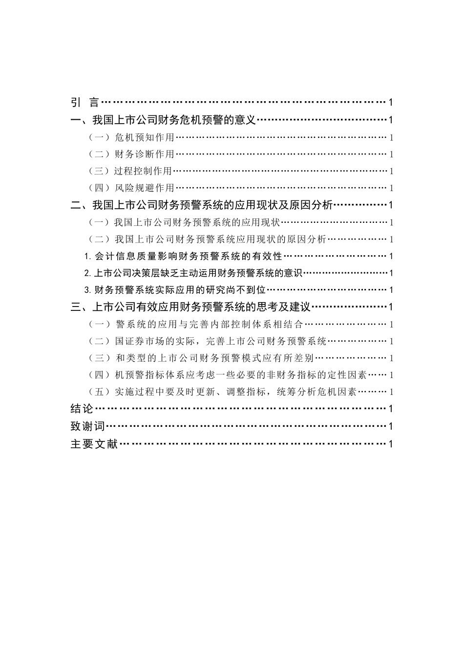 上市公司财务危机预警研究_第3页