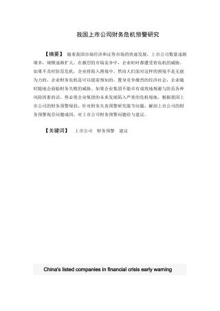 上市公司财务危机预警研究