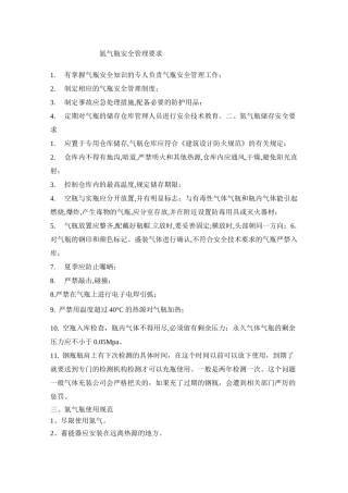 氮气瓶储存及使用规范