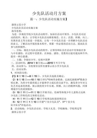 活动方案之少先队活动月方案
