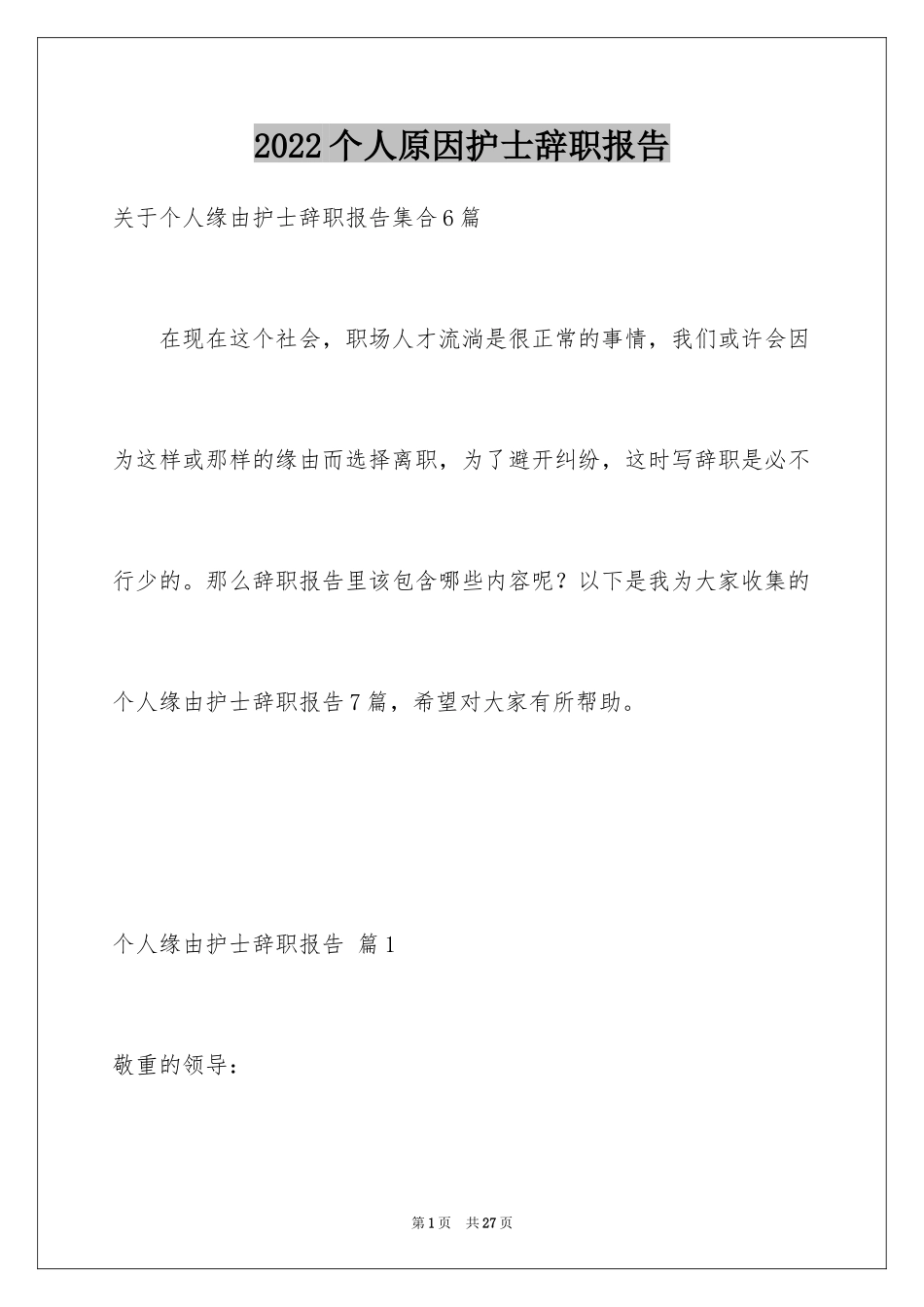 2024个人原因护士辞职报告_10_第1页
