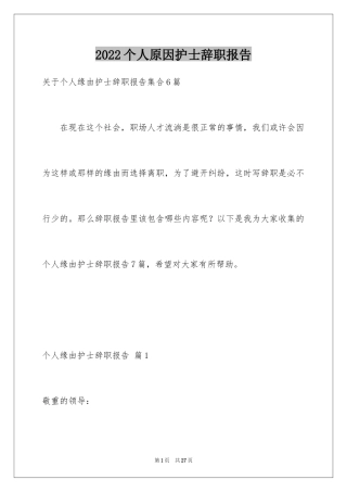2024个人原因护士辞职报告_10