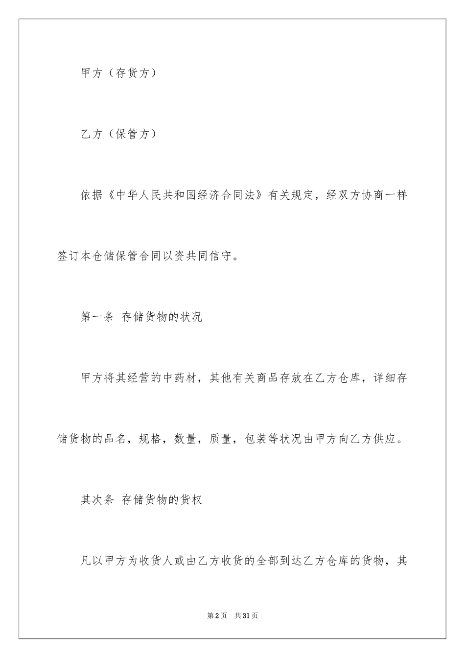 2024仓储合同_212_第2页