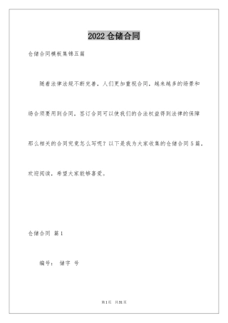 2024仓储合同_212