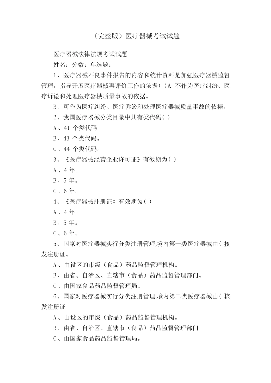 (完整版)医疗器械考试试题 _第1页