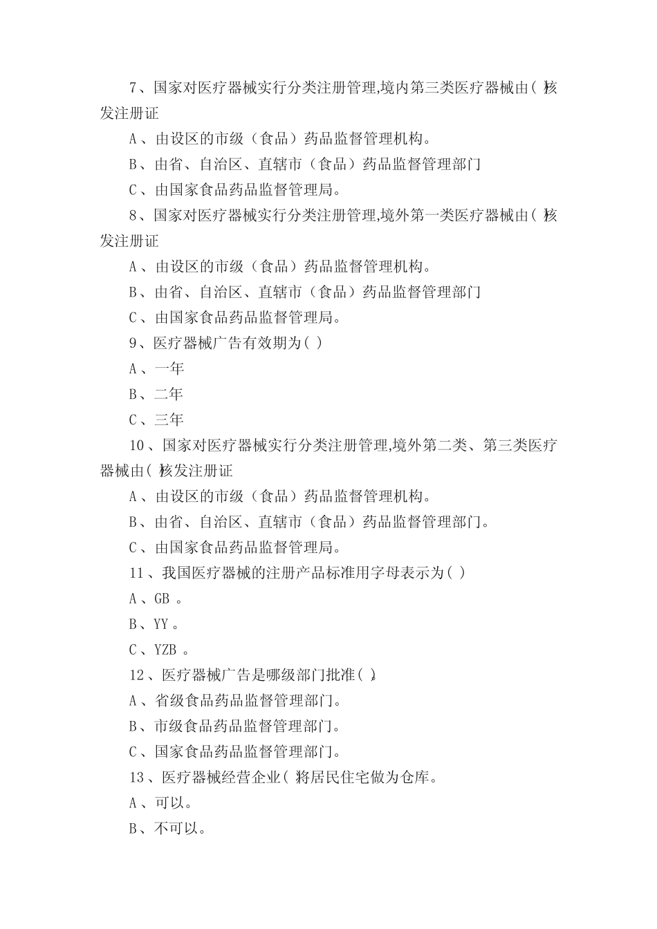 (完整版)医疗器械考试试题 _第2页