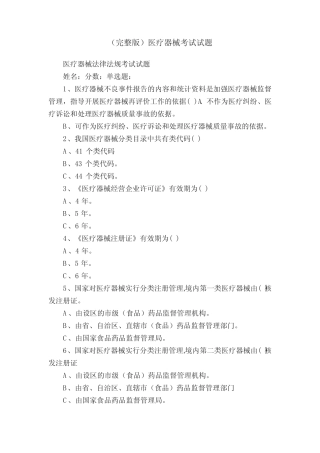 (完整版)医疗器械考试试题 
