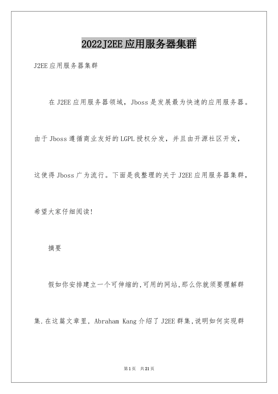 2024J2EE应用服务器集群_第1页