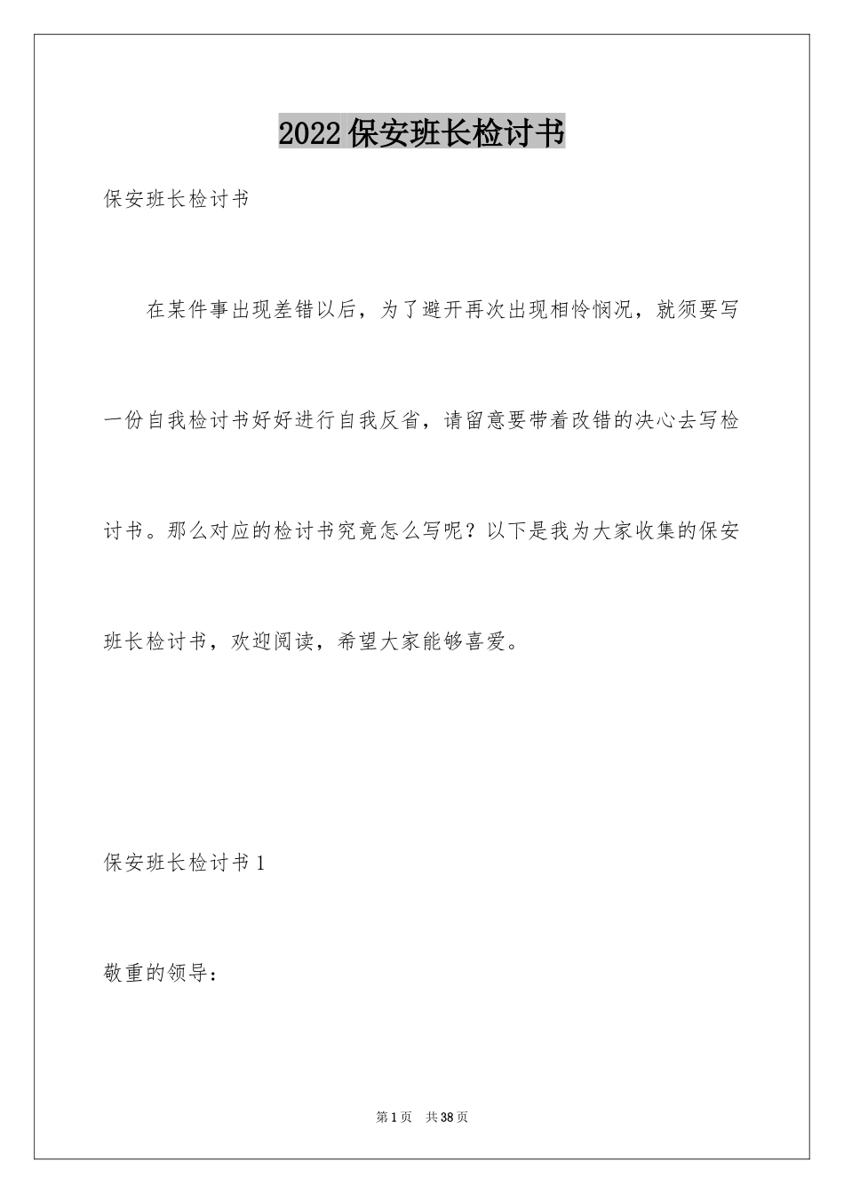 2024保安班长检讨书_第1页