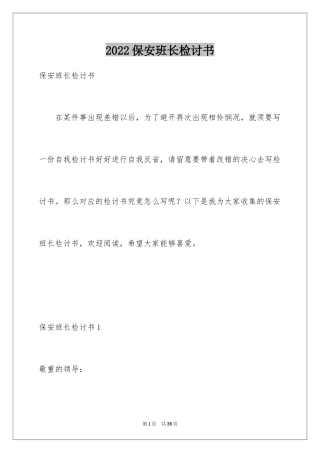 2024保安班长检讨书