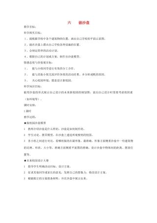 四年级科学上册 6做沙盘教案2 冀教版-冀教版小学四年级上册自然科学教案