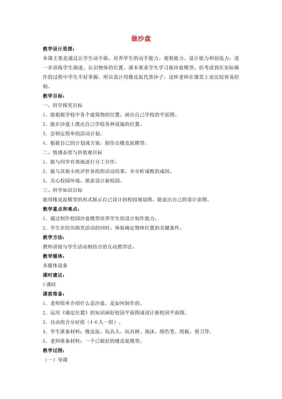 四年级科学上册 6 做沙盘教案3 冀教版-冀教版小学四年级上册自然科学教案_第1页