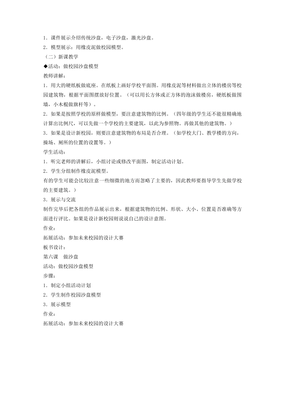 四年级科学上册 6 做沙盘教案3 冀教版-冀教版小学四年级上册自然科学教案_第2页