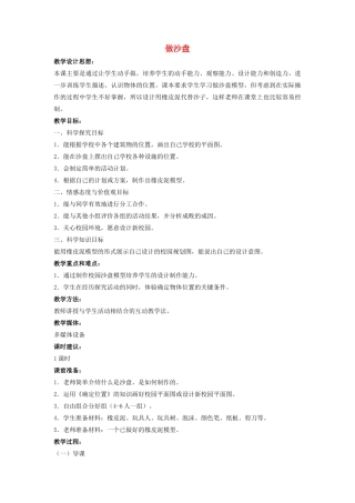 四年级科学上册 6 做沙盘教案3 冀教版-冀教版小学四年级上册自然科学教案