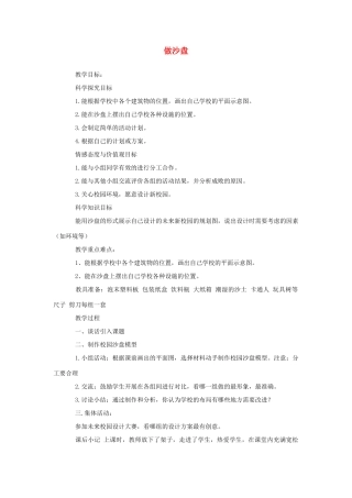 四年级科学上册 6做沙盘教案1 冀教版-冀教版小学四年级上册自然科学教案