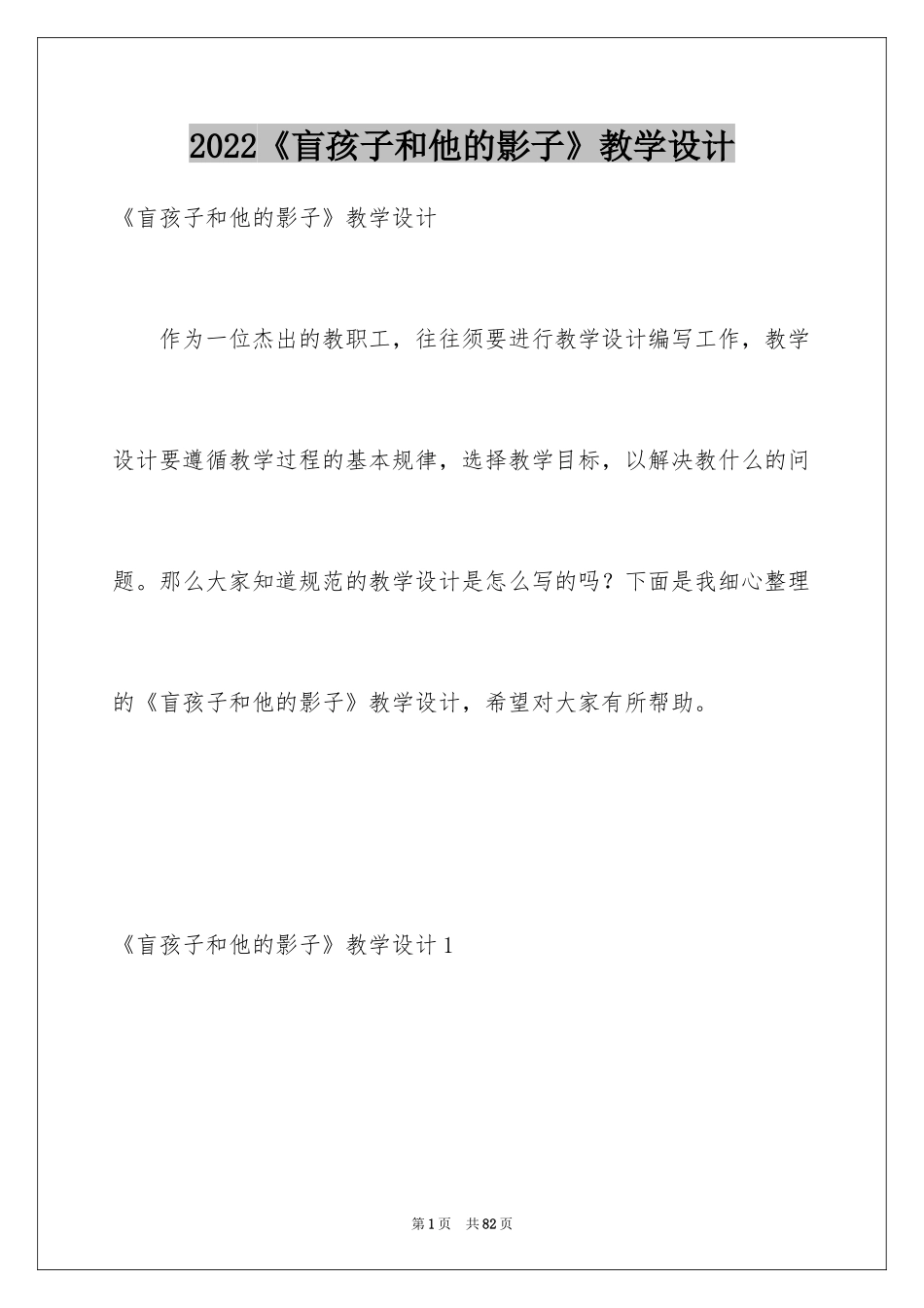 2024《盲孩子和他的影子》教学设计_第1页