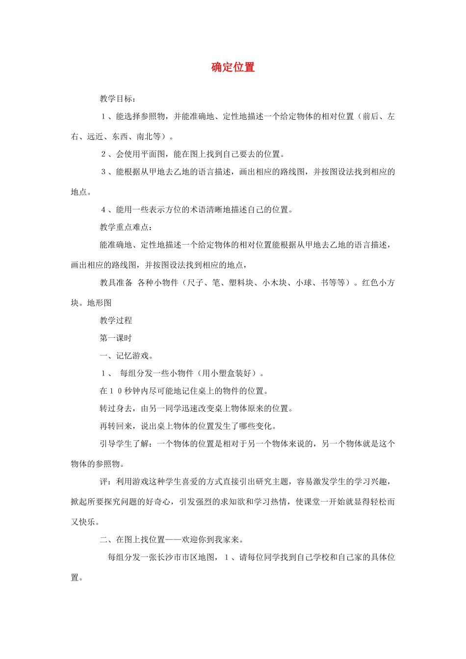 四年级科学上册 5确定位置教案1 冀教版-冀教版小学四年级上册自然科学教案_第1页