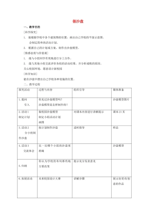 四年级科学上册 6 做沙盘教案2 冀教版-冀教版小学四年级上册自然科学教案