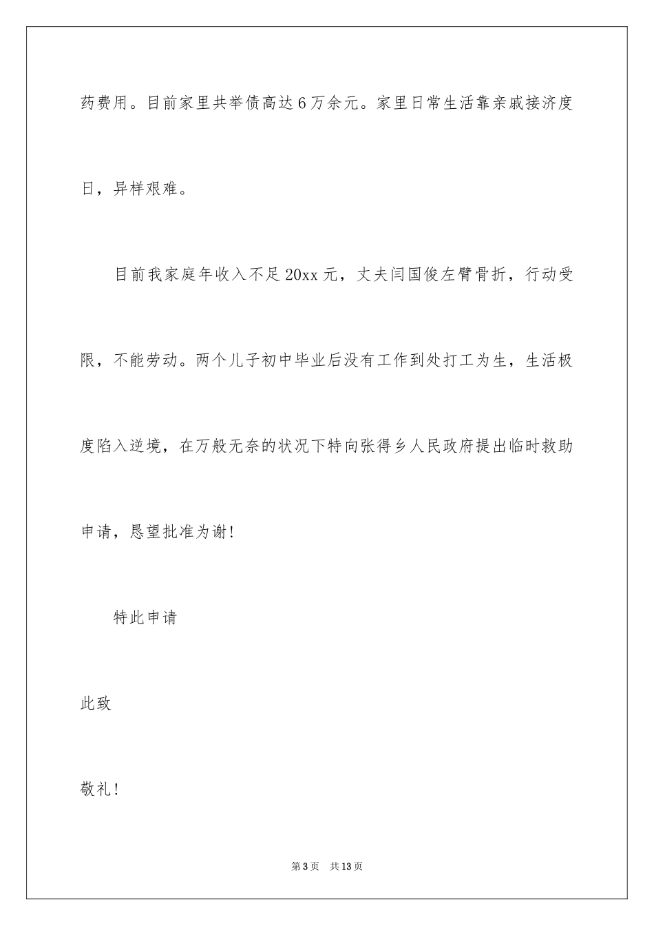 2024临时救助的申请书_第3页