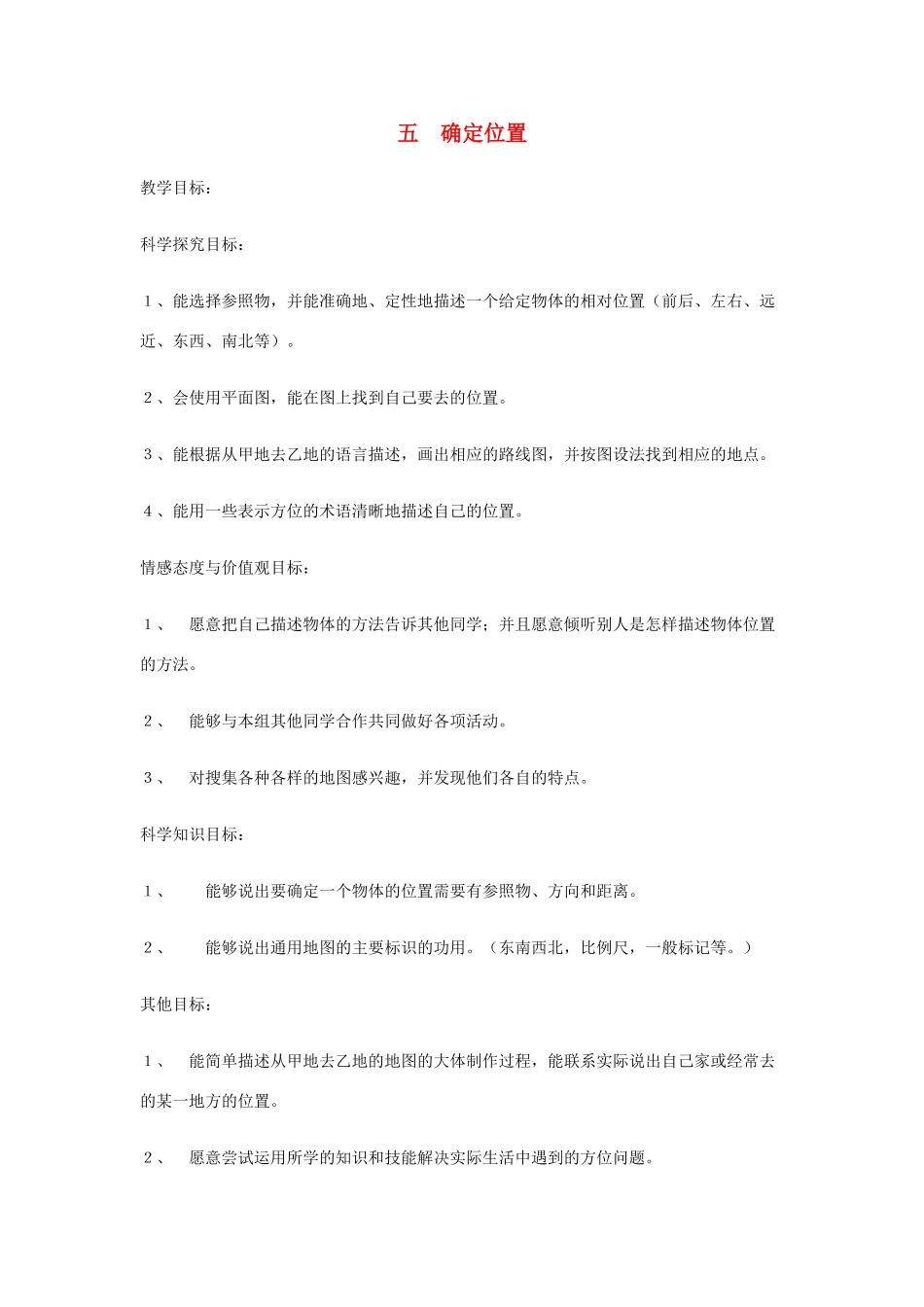 四年级科学上册 5确定位置教案2 冀教版-冀教版小学四年级上册自然科学教案_第1页