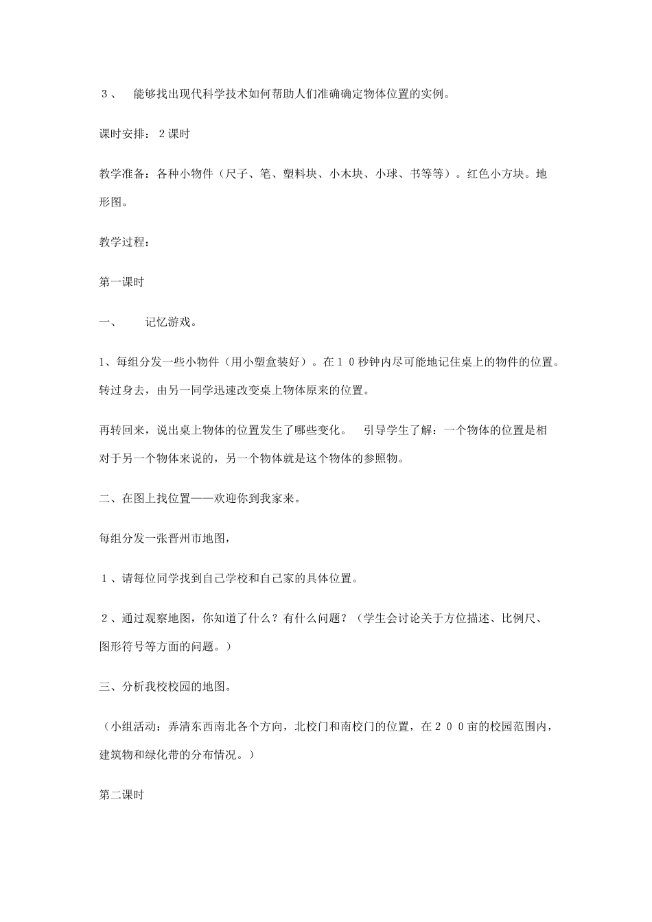 四年级科学上册 5确定位置教案2 冀教版-冀教版小学四年级上册自然科学教案_第2页