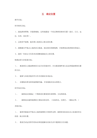 四年级科学上册 5确定位置教案2 冀教版-冀教版小学四年级上册自然科学教案
