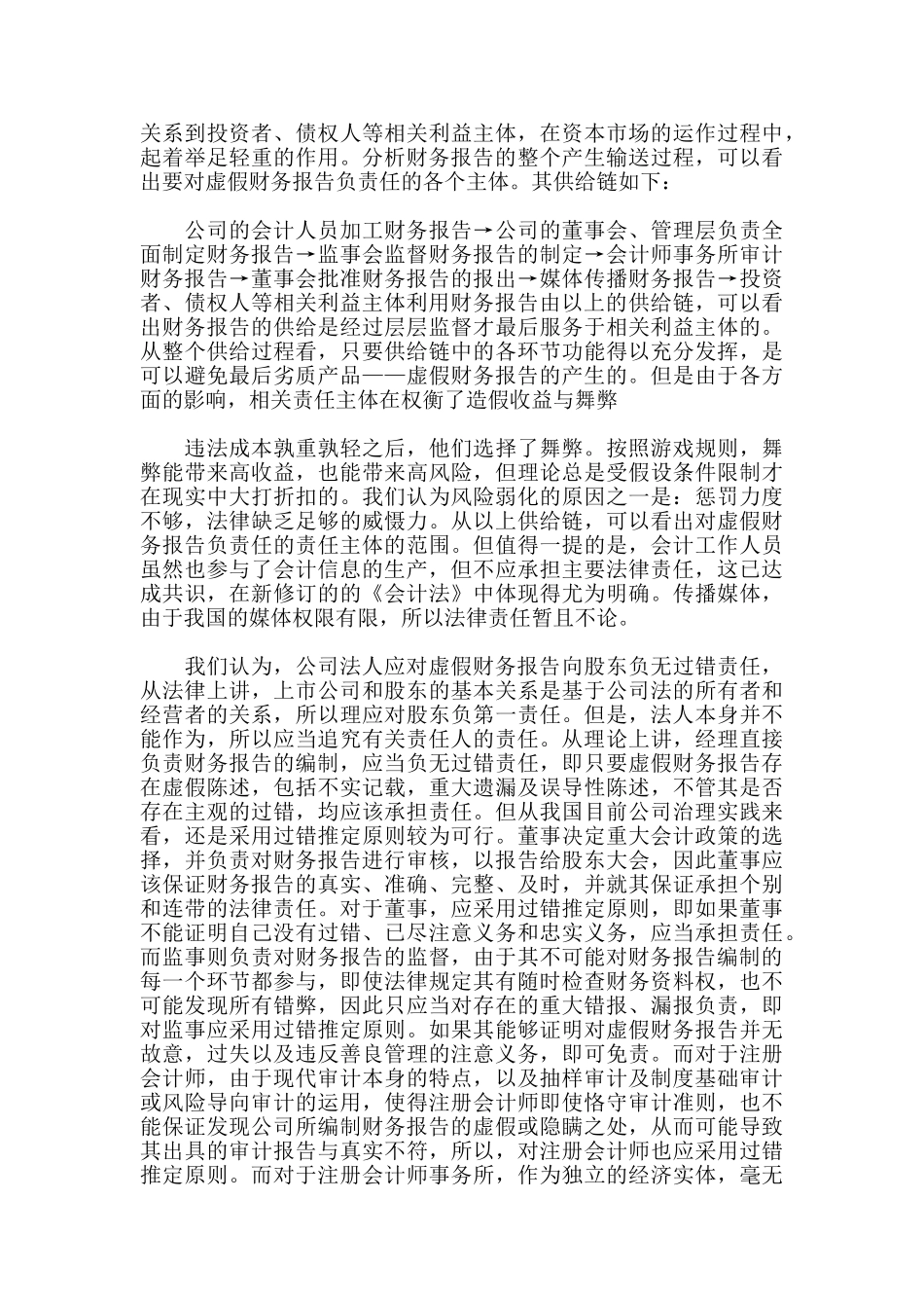 上市公司虚假财务报告责任主体的法律责任_第2页