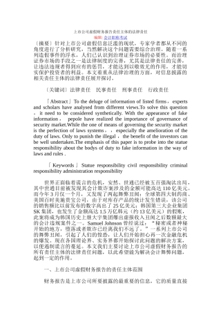 上市公司虚假财务报告责任主体的法律责任