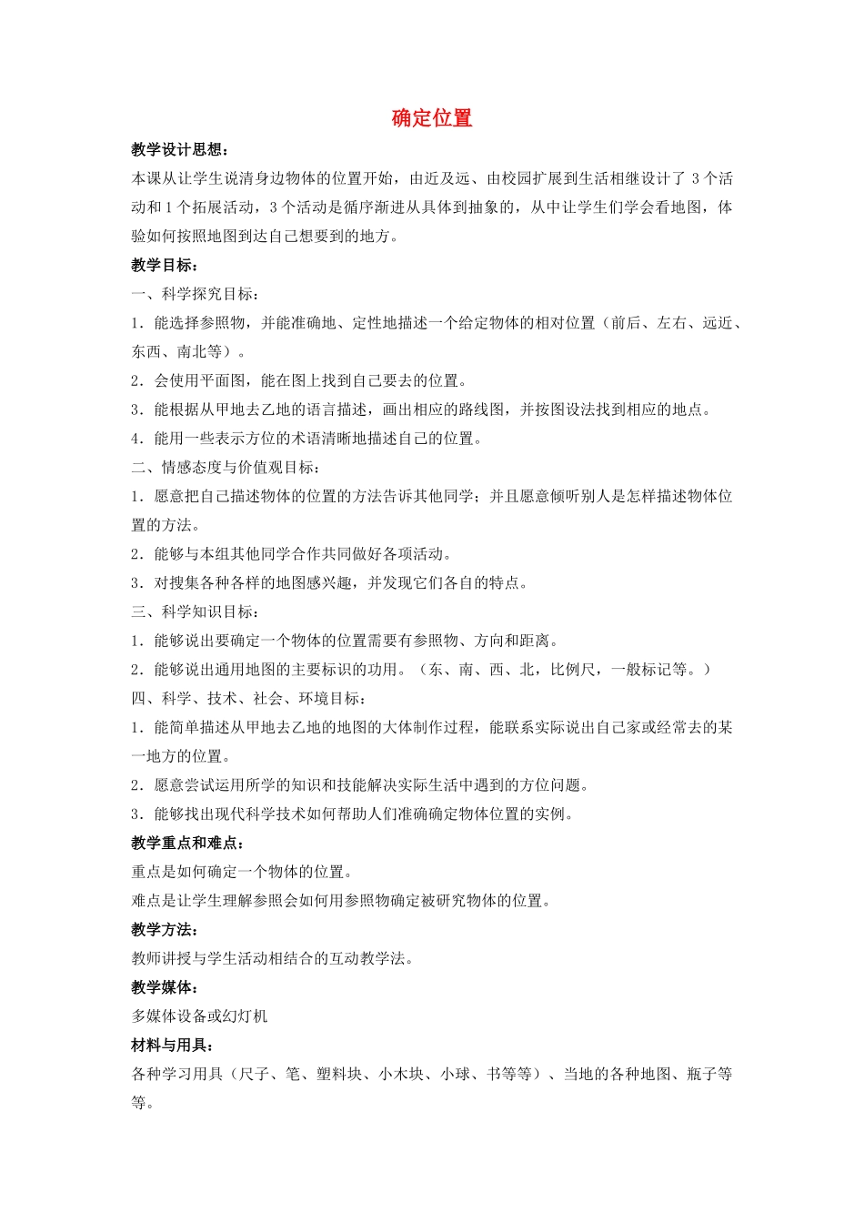 四年级科学上册 5 确定位置教案2 冀教版-冀教版小学四年级上册自然科学教案_第1页