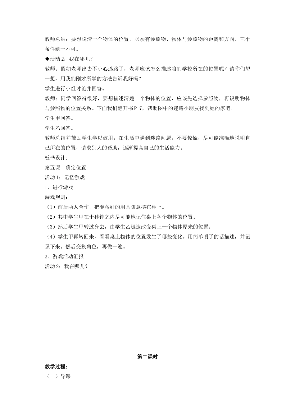 四年级科学上册 5 确定位置教案2 冀教版-冀教版小学四年级上册自然科学教案_第3页