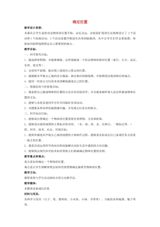 四年级科学上册 5 确定位置教案2 冀教版-冀教版小学四年级上册自然科学教案