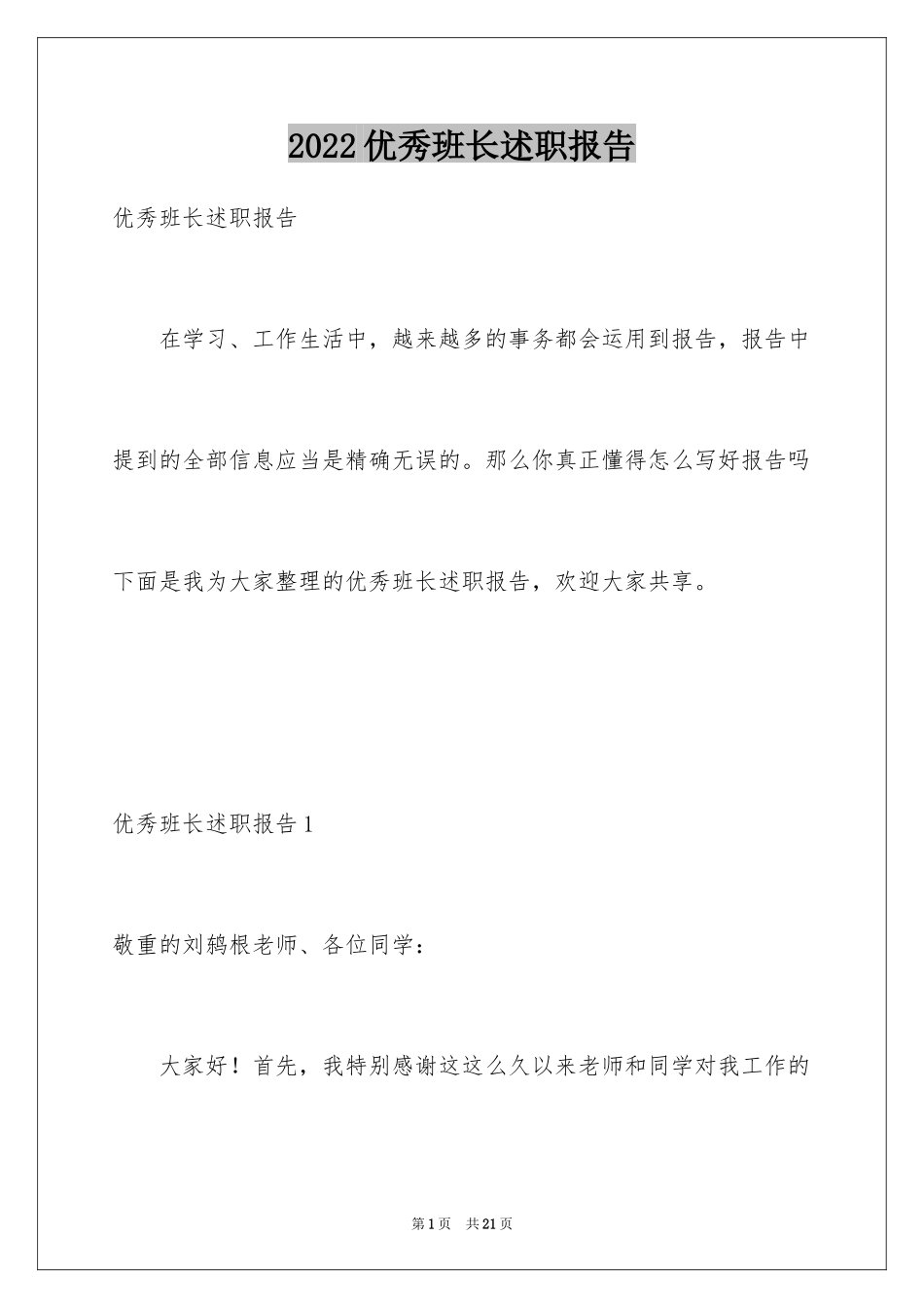 2024优秀班长述职报告_第1页