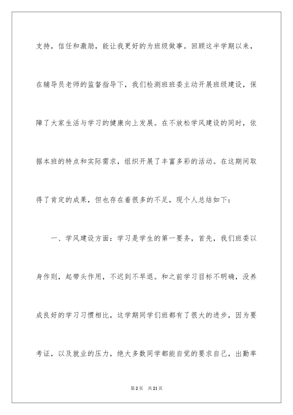 2024优秀班长述职报告_第2页