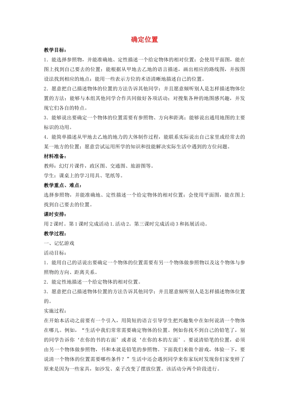 四年级科学上册 5 确定位置教案1 冀教版-冀教版小学四年级上册自然科学教案_第1页