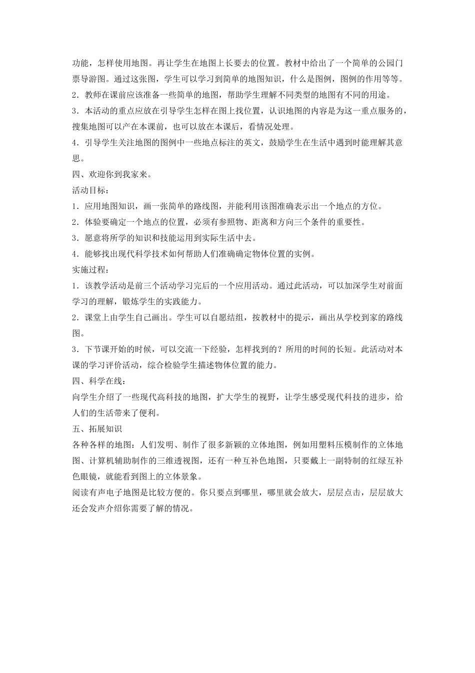 四年级科学上册 5 确定位置教案1 冀教版-冀教版小学四年级上册自然科学教案_第3页