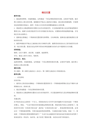 四年级科学上册 5 确定位置教案1 冀教版-冀教版小学四年级上册自然科学教案