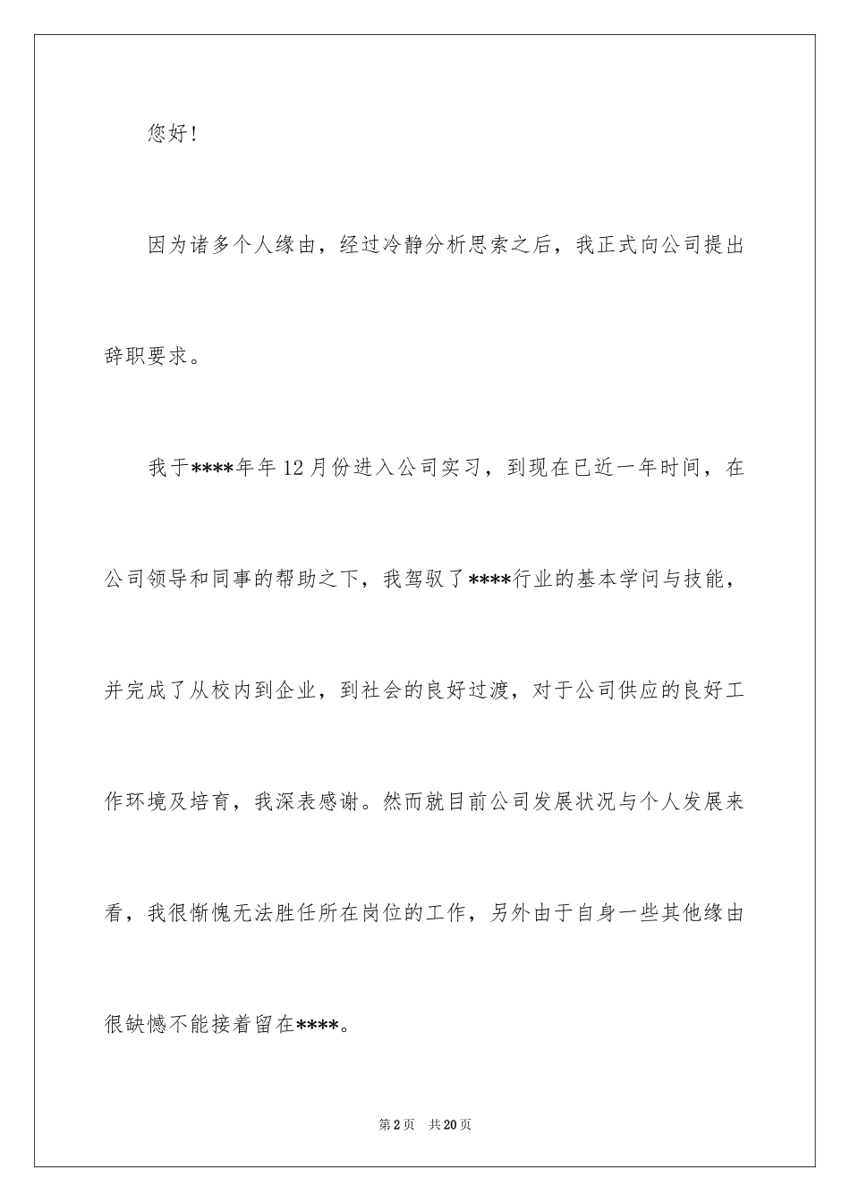 2024个人的辞职报告_195_第2页