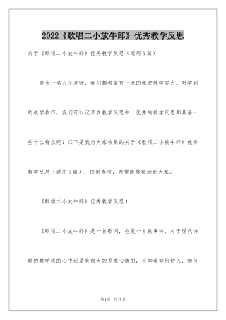 2024《歌唱二小放牛郎》优秀教学反思_1