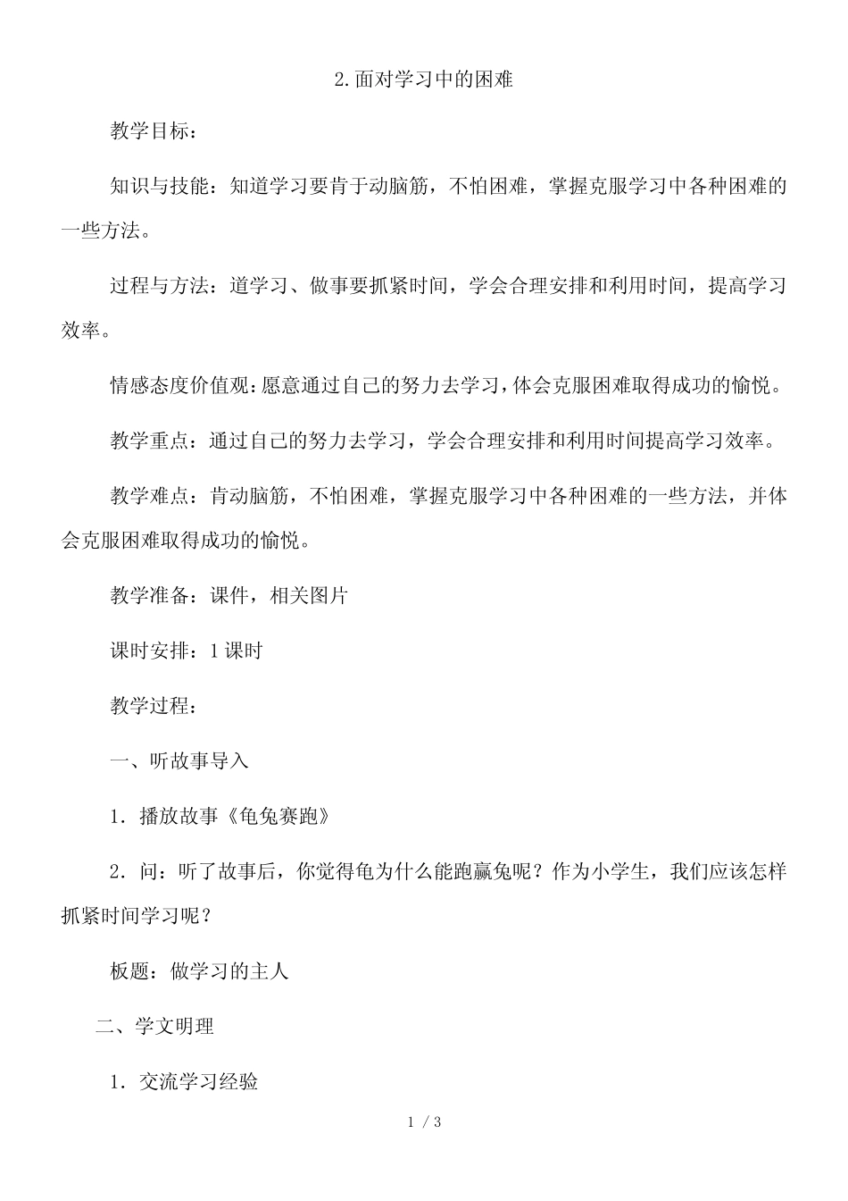 一年级下册道德与法治教案九 做事不怕难 2 面对学习中的困难 冀教版_第1页