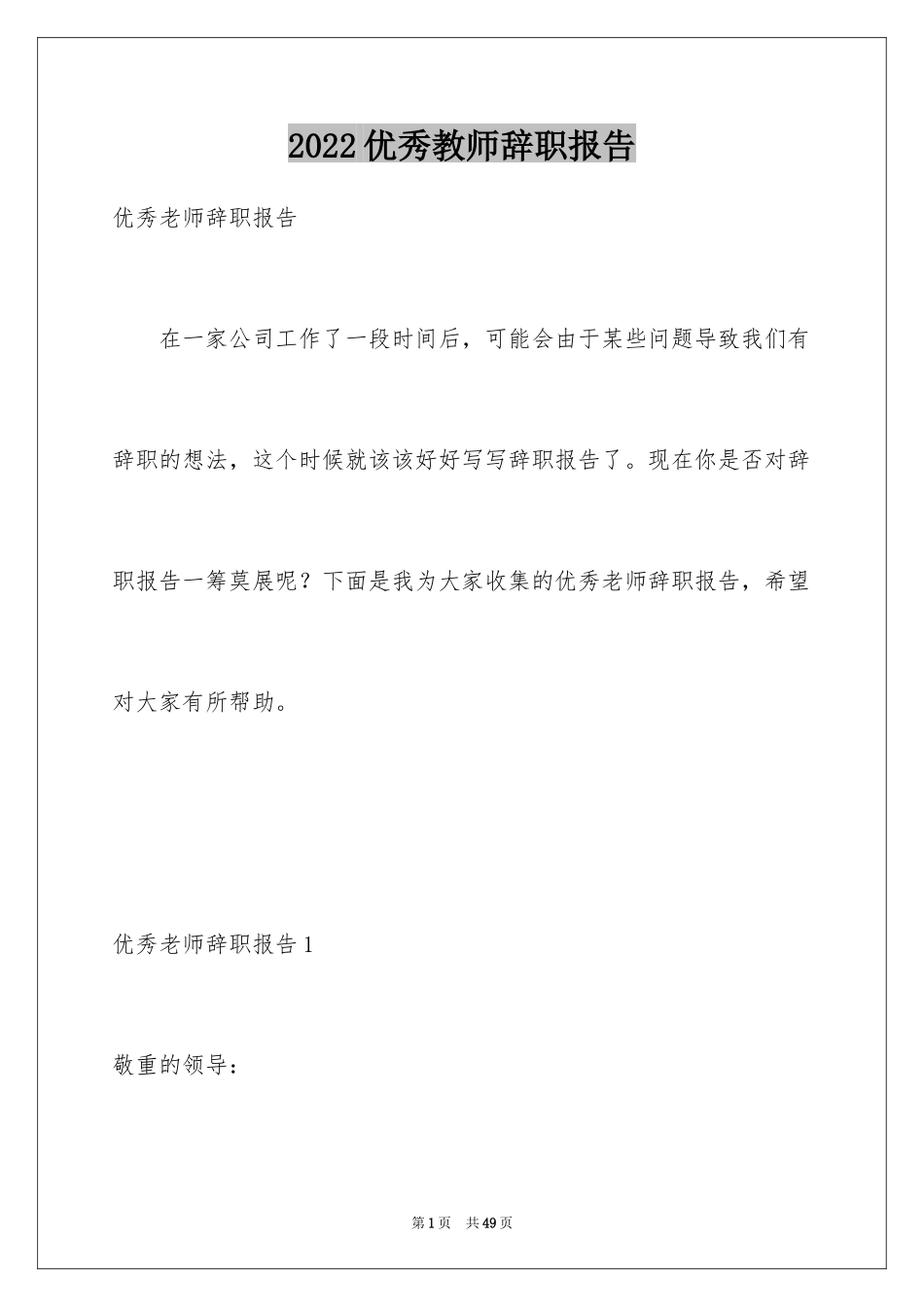 2024优秀教师辞职报告_第1页