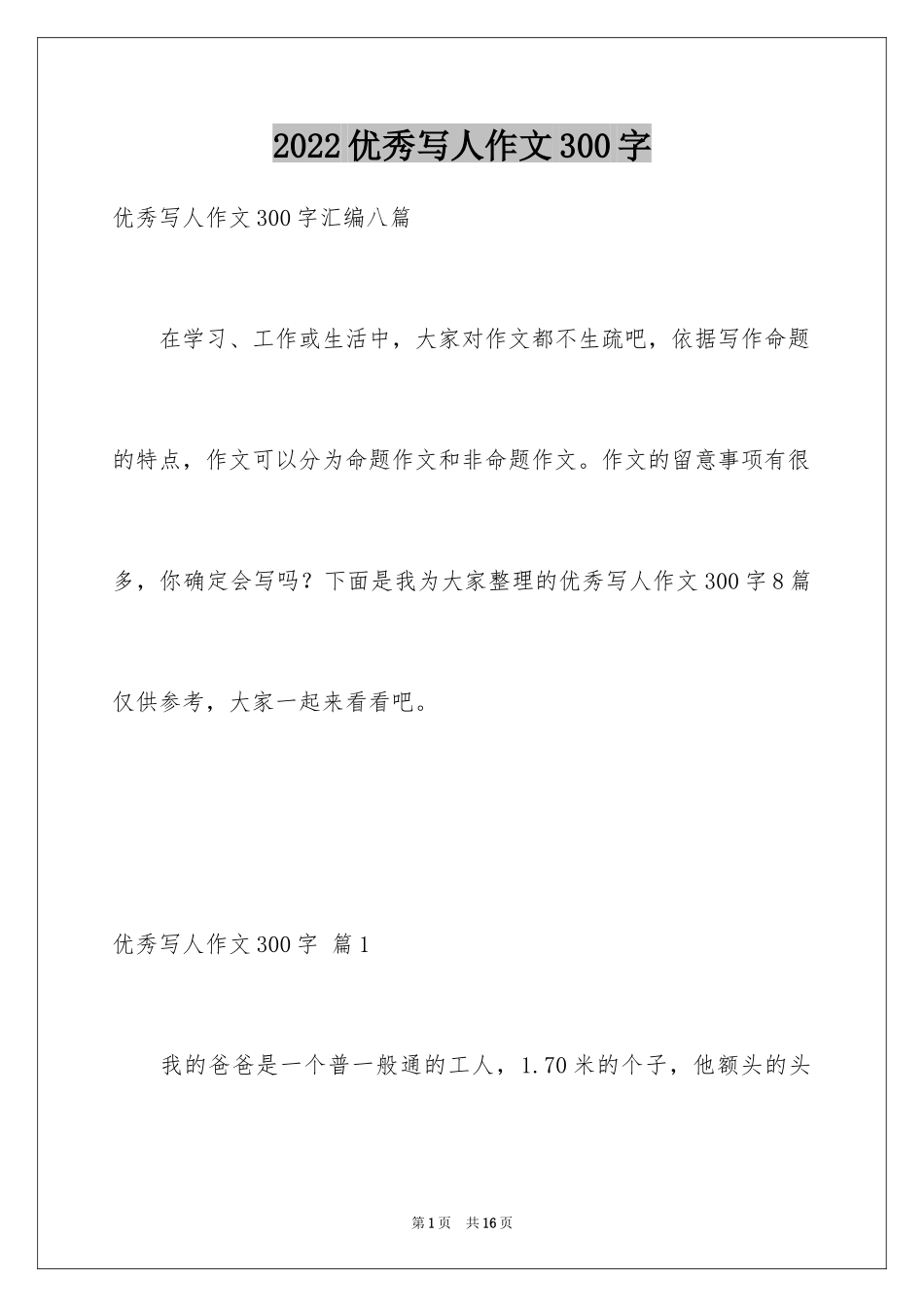 2024优秀写人作文300字_134_第1页