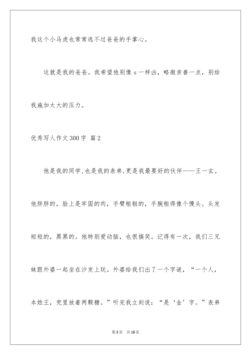 2024优秀写人作文300字_134_第3页