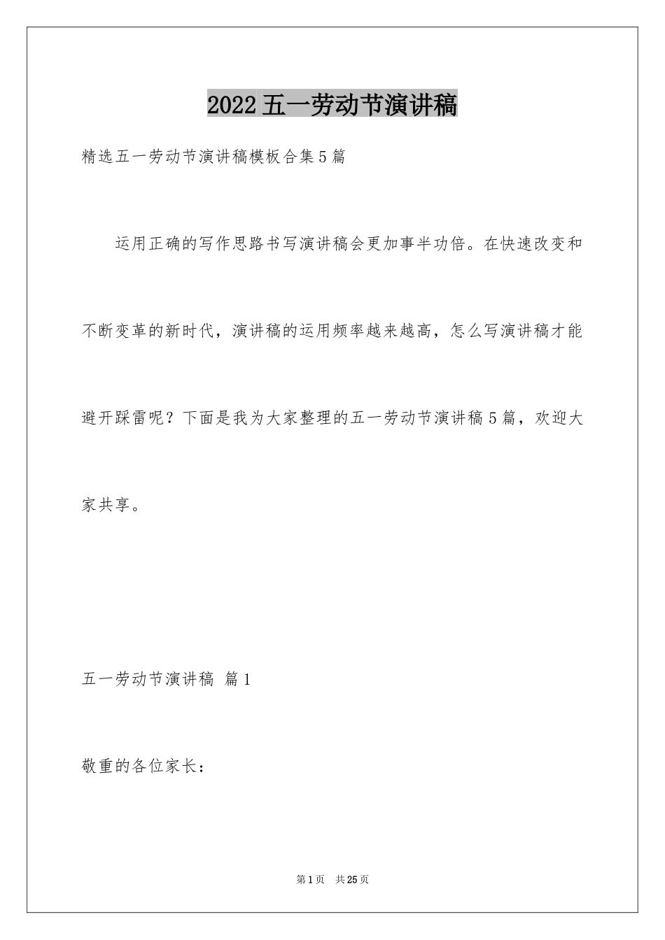 2024五一劳动节演讲稿_703_第1页