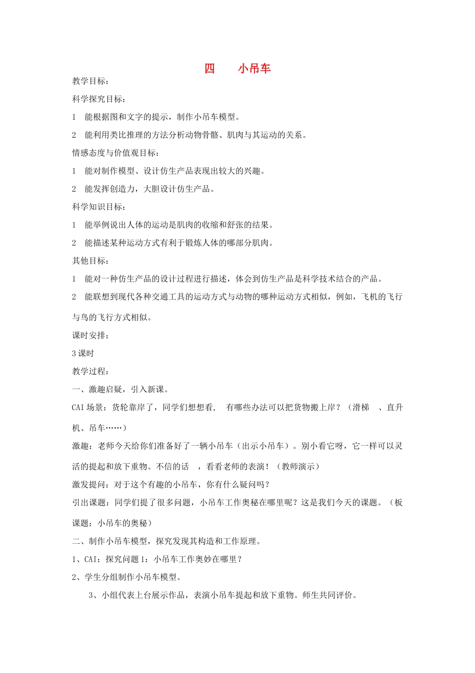 四年级科学上册 4小吊车教案2 冀教版-冀教版小学四年级上册自然科学教案_第1页