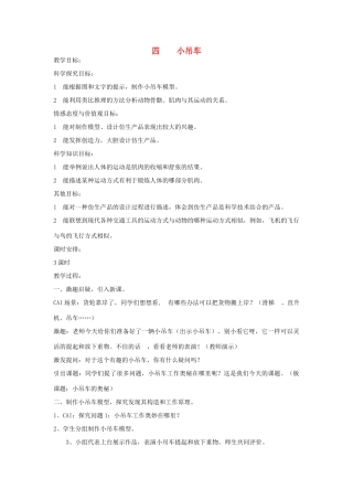 四年级科学上册 4小吊车教案2 冀教版-冀教版小学四年级上册自然科学教案