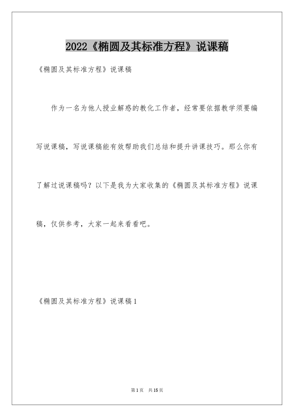 2024《椭圆及其标准方程》说课稿_第1页