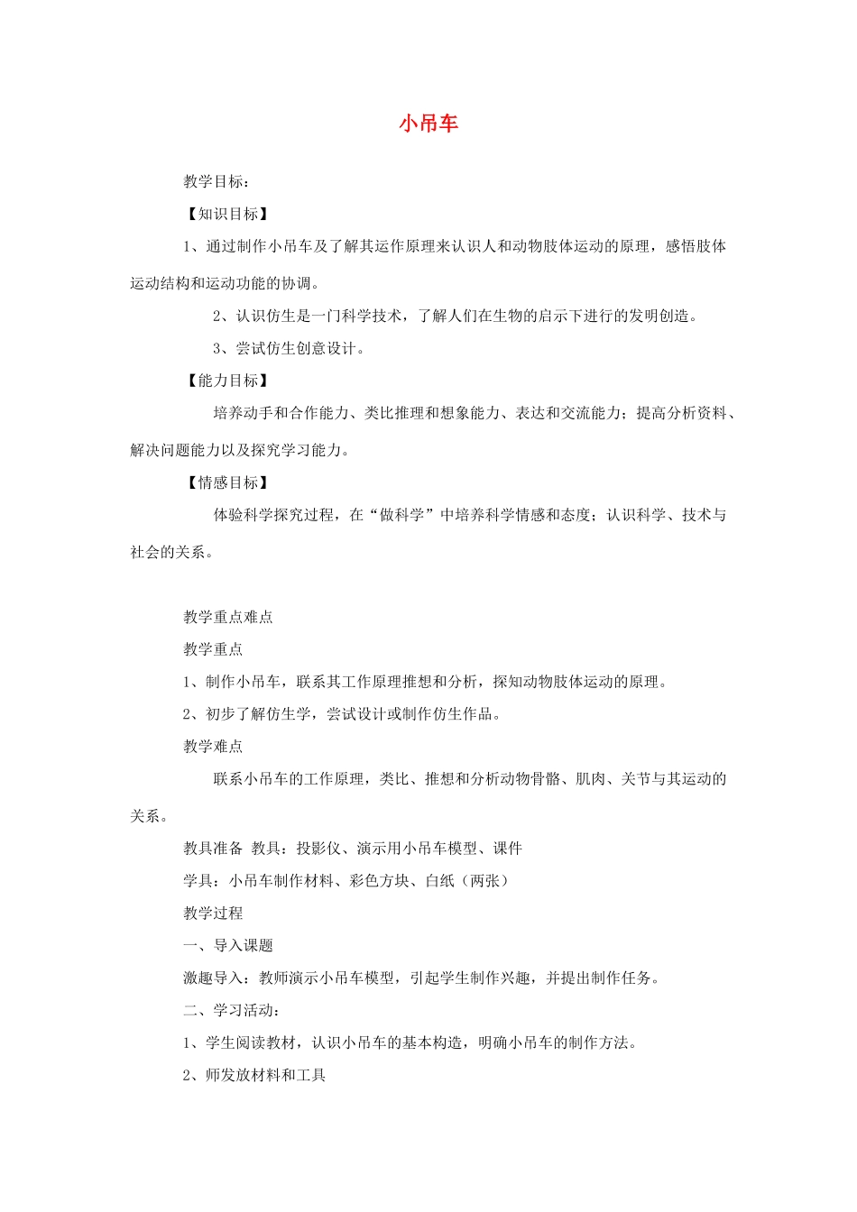 四年级科学上册 4小吊车教案1 冀教版-冀教版小学四年级上册自然科学教案_第1页
