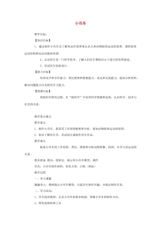 四年级科学上册 4小吊车教案1 冀教版-冀教版小学四年级上册自然科学教案